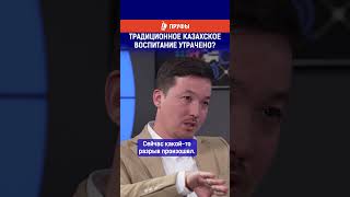 Традиционное казахское воспитание утрачено?