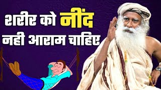 शरीर को नींद नहीं आराम चाहिए /best sleep tips by @SadhguruHindi  / बार-बार नींद आती है क्या करें