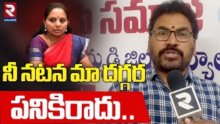 నీ నటన మా దగ్గర పనికి పనికిరాదు | BC Samaj State Secretary Srinivasulu Hot Comments On MLC Kvaitha