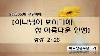 20220508  주일 2부예배                                           하나님 보시기에 참 아름다운 인생         삼상  2:26