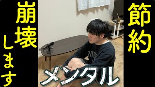 【節約貯金はメンタル勝負】節約するのが辛い・辞めたいと思った時に考えるべき３つのポイント