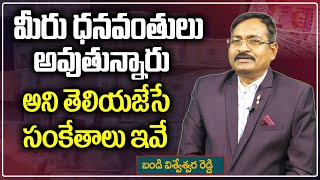 మీరు ధనవంతులు అవుతున్నారు అని తెలియజేసే సంకేతాలు ఇవే || Signs that Shows You Are Getting Rich