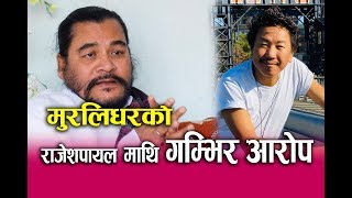 Rajesh Payal Rai  माथि Muralidhar को  गम्भिर आरोप | Indian  भनेर जागिर नपाउदाँको पिडा सुनाए ।