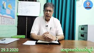 အစာရှောင်ခြင်း၏သဘောသဘာဝ( 29.3.2020)ဆရာမောင်မောင်ချစ်