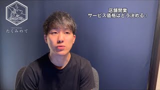 【ドライヘッドスパ開業】さあ開業だ！料金はどう決める？