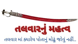 #sword #talvar તલવાર નું મહત્ત્વ ll તલવાર નાં નિયમો ll ક્ષત્રિય સમાજમાં તલવારનું મહત્ત્વ ll