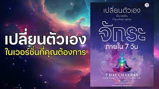 เปลี่ยนตัวเองด้วยจักระ ภายใน 7 วัน