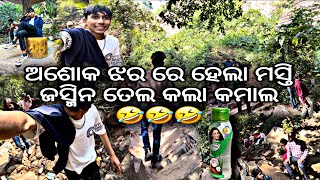 ଚାଲ ବୁଲିବା ଯାଜପୁର ଅଶୋକ ଝର 😁❤️|| Ashok jhar re hela masti 🥳🥳|| jajpur sukinda buliba chala #vlog#odia