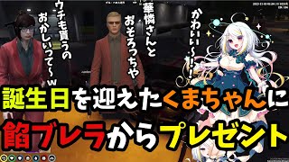 餡ブレラメンバーから誕生日プレゼントを受け取り喜ぶくまちゃん【ニコラクラエス/ストグラ/切り抜き】