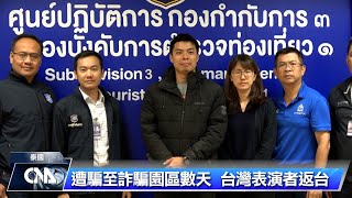 火舞表演者謝岳鵬遭騙至緬甸 脫困返台分享經驗助反詐騙｜中央社影音新聞