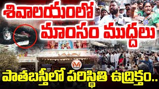 శివాలయం దగ్గర భక్తుల ఆందోళన.. | Tappachabutra Hanuman Temple | Karwan | Hyderabad |  MyIndMedia