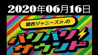 関西ジャニーズJr.のバリバリサウンド 2020年06月16日