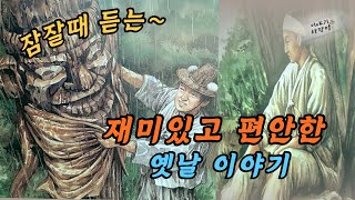 🌜재미있는 옛날이야기  | 동자승을 살린 부적 | 천년 금붕어 | 목어 | 은혜갚은 장승 등 여러편 #이야기#오디오북#민담 #전설 #새로운이야기 #재미있는이야기 #고전