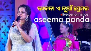 ଭାବନା ଏ ନୁଆଁ ପ୍ରେମର | Bidyarana Film | Aseema Panda Live Performance at Balijatra | Mo TV Odisha