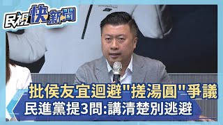 快新聞／批侯友宜迴避500萬「搓湯圓」爭議！ 民進黨提3問：講清楚別逃避－民視新聞