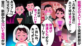 【結婚式での修羅場】新婦を「豪ブス」と蔑む新郎が女友達と比較発言→翌日、新婦が離婚届を提出し号泣する新郎から鬼電が...w【2ch修羅場スレ・ゆっくり解説】