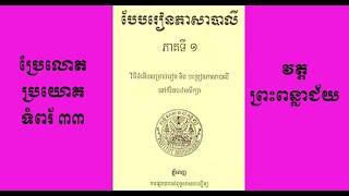 បែបរៀនភាសាបាលី ភាគទី០១ ទំព័រ 33 - Học Pali Khmer - Learn Pali-Khmer - លោតប្រយោគ - Chùa Bình La