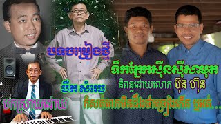 បទចម្រៀងថ្មី “ទឹកភ្នែកស៊ីនស៊ីសាមុត” និពន្ធដោយលោកគ្រូ ប៊ុន ហ៊ុន បកស្រាយដោ