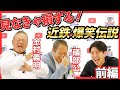 【金村義明 & 礒部公一】 見なきゃ損する！近鉄 爆笑伝説 前編 ！！ お昼に干物を売りに来る！？  田中大貴 アスリートチャンネル アスチャン