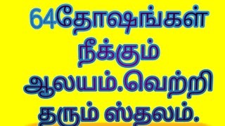 64 தோஷங்கள் சாபங்கள் நீக்கும் பரிகார ஸ்தலம்.