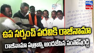 ఉప సర్పంచ్ పదవికి రాజీనామా చేసిన సంతోష్ రెడ్డి...! Santhosh Reddy resigned from Sarpanch | Amma News