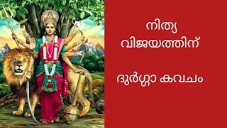 ശത്രു നാശം , കുടുംബ ഐശ്വര്യം , വിജയം എന്നിവക്ക് ദുർഗ കവചം 🙏