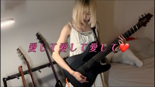 きくお(kikuo)-愛して愛して愛して❤️|UtsuP Remix|Guitar cover