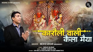 Karoli Wali Kaila Maiya | करोली वाली कैला मईया | Kaila Mata Bhajan | Kaila mata latest bhajan