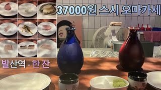 역대급 가성비 오마카세/발산역 한잔/숙성회 오마카세/#오마카세추천 #발산역맛집 #스시오마카세 #술먹방