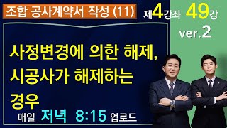 조합 공사계약서 작성(11강)- 시공자가 공사계약해제를 할 수 있는 경우(1-4-49)