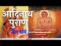 Adinath Purana: Jainism Adinath Puran Jain Dharma Lord Shri Adinath