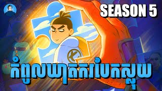 សម្រាយរឿង SCISSOR SEVEN SEASON 5 | មួយរឿងពេញ