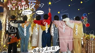 【TF 家族】220225《宿舍，真不错！》07 惊魂夜