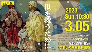 【音声版】2023年3月5日（日）10：30 四旬節第2主日　説 教 「 世を救うために 」浅野　直樹 牧師