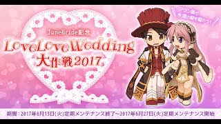 【RO JRO LIVE】ごきげんようラグナロク～悪夢のジターバグ→ホラーおもちゃ工場→マランで結婚式