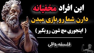 6 نشانه افرادی که وانمود میکنند دوست شما هستن ،چطور دوستان فریبکار را بشناسیم؟! | فلسفه رواقی