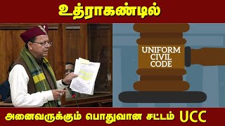 உத்ராகண்டில் அனைவருக்கும் பொதுவான சட்டம் UCC இன்று முதல் அமல்