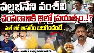 వల్లభనేని వంశీని చంపడానికి జైల్లో ప్రయత్నం..!? Vallabhaneni Vamsi Case Update, Shocking News In Jail