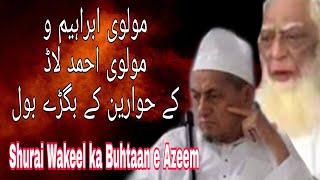 Shura Walon ki Buhtaan Baziya ¦ Ml Ibrahim v Ml Ahmad Laad kareebi Kar Yahe hai Yeh Buhtaan Baziya ¦