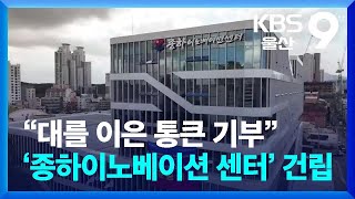 “대를 이은 통큰 기부”…‘종하이노베이션 센터’ 건립 / KBS  2024.11.07.