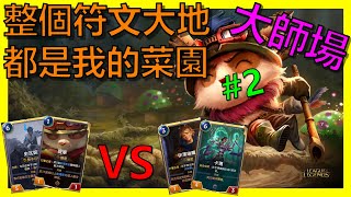 【LOR｜符文大地傳說】提摩豬VS卡瑪EZ｜牌組｜大師｜新手教學｜抄牌｜英雄聯盟lol卡牌遊戲｜阿砲Apau｜Meta｜Best decks｜Teemo｜ Legends of Runeterra