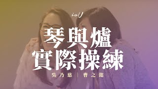 曹之懿 \u0026吳乃慈 琴與爐的實際操練