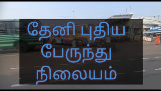 Theni new bus stand time table | தேனி புதிய பேருந்து நிலையம் | Theni to Madurai | full details