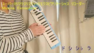 スーパーカリフラジリスティックエクスピアリドーシャス　鍵盤ハーモニカ　小学生の音楽４ Keyboard harmonica