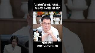 영부인 '김건희' 사주 속 2년 뒤 운명 #shorts