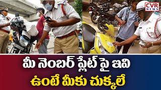 మీ నెంబర్ ప్లేట్ పై ఇవి ఉంటే మీకు చుక్కలే | No More Tampering Of Vehicle Number Plates | Karimnagar