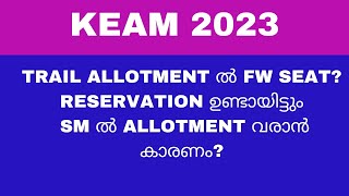 എഞ്ചിനീയറിംഗ് ട്രയൽ അലോട്ട്‌മെൻ്റിന് ശേഷം KEAM 2023 സംശയങ്ങൾ (FW \u0026 SM സീറ്റുകൾ)