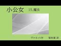 【朗読】「小公女」第9回 フランセス・ホッヂソン・バァネット作・菊池寛 訳 　朗読・あべよしみ