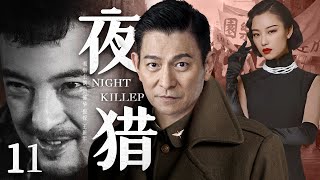 【精彩谍战剧】夜猎11 | 王牌杀手昼伏夜出，一枪一命让日谍闻风丧胆（刘德华、倪妮、王新军）