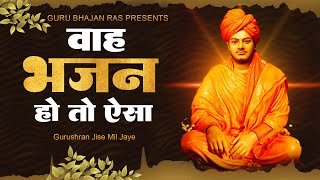 जरूर सुनें ये भजन और बनाएं अपने बिगड़े सभी काम - गुरु शरण जिसे मिल जाए ! Swami Vivekanand ji Bhajan